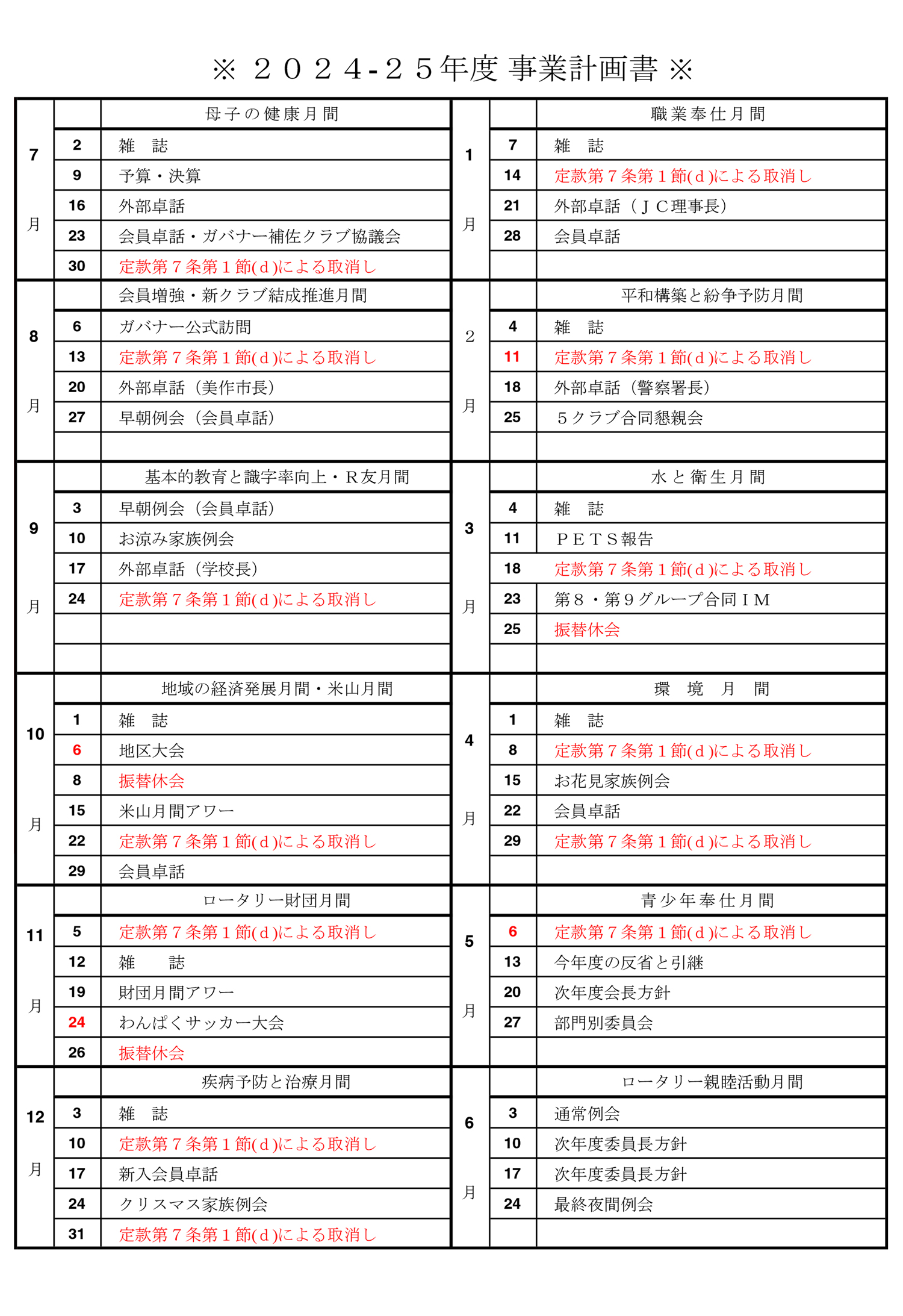 24-25年間計画